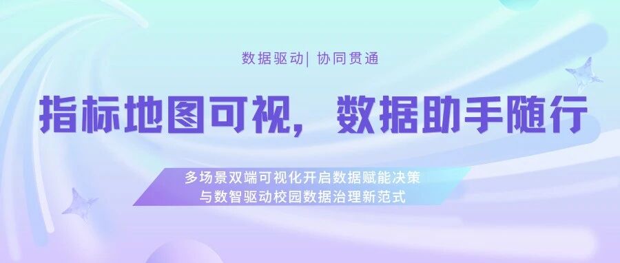 指标地图可视，数据助手随行